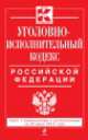Уголовно-исполнительный кодекс Российской Федерации (текст с изменениями и дополнениями на 20 июня 2014 года), 