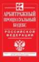 Арбитражный процессуальный кодекс Российской Федерации (текст с изменениями и дополнениями на 20 июня 2014 года), 