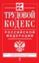 Трудовой кодекс Российской Федерации (текст с изменениями и дополнениями на 20 июня 2014 года), 