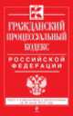 Гражданский процессуальный кодекс Российской Федерации (текст с изменениями и дополнениями на 20 июня 2014 года), 