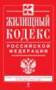 Жилищный кодекс Российской Федерации (текст с изменениями и дополнениями на 20 июня 2014 года), 