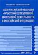 Закон Российской Федерации "О частной детективной и охранной деятельности в РФ". Текст с изменениями и дополнениями на 2009 и 2010 гг., 