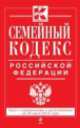 Семейный кодекс Российской Федерации (текст с изменениями и дополнениями на 20 июня 2014 года), 