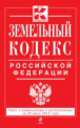 Земельный кодекс Российской Федерации (текст с изменениями и дополнениями на 20 июня 2014 года), 