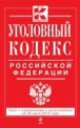 Уголовный кодекс Российской Федерации. Текст с изменениями и дополнениями на 20 июня 2014 года, 