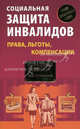 Социальная защита инвалидов: права, льготы, компенсации, Кузнецова О.В. 