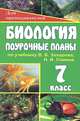 Биология. 7 класс. Поурочные планы по учебнику В. Б. Захарова, Н. И. Сонина, М. В. Высоцкая 