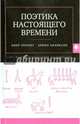 Поэтика настоящего времени. Пер. с нем., Аванесян Армен, Хенниг Анке 