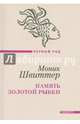 Память золотой рыбки, Моник Швиттер 