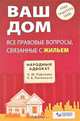 Ваш дом. Все правовые вопросы, связанные с жильем, О. Ю. Рафикова, П. Б. Полонский 