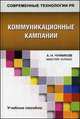 Коммуникационные кампании: Учебное пособие для студентов вузов / А.Н. Чумиков. - (Современные технологии PR. Мастер-класс)., Чумиков Александр Николаевич 