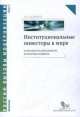 Институциональные инвесторы в мире. Особенности деятельности и политика развития. В 2-х книгах. Книга 2. Россия. Вызовы модернизации. Экономика, Абрамов Александр Евгеньевич 