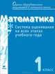Математика. 1 класс. Система оценивания на всех этапах учебного года. Пособие для учителя, 