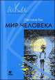 Мир человека. Программа и методические рекомендации по внеурочной деятельности в начальной школе. 2 класс. Пособие для учителя, Светлана Гин 