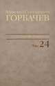 Собрание сочинений. Т. 24. Январь - март 1991 / М.С. Горбачев; Сост., ред., прим., указ. имен В.Т. Логинов, Н.Ф. Королева., Михаил Горбачев 
