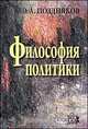 Философия политики / Э.А. Поздняков., Поздняков Эльгиз Абдулович 