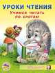 Учимся читать по слогам, Приходкин И. 