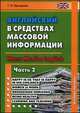 Английский в средствах массовой информации. Учебное пособие. Часть 2 / Mass Media English, Насырова Гульнара Наилевна 