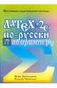 LaTex 2e по-русски. Настольная издательская система, Котельников Игорь, Чеботаев Платон 