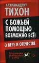 С Божьей помощью возможно всё! О Вере и Отечестве / Т. Архимандрит. - (Коллекция Изборского клуба)., архимандрит Тихон (Шевкунов) 