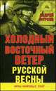 Холодный восточный ветер русской весны, Фурсов Андрей И. 