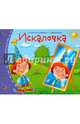 Искалочка. Книжки-малышки с заданиями, 