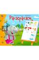 Раскраски. Книжки-малышки с заданиями, 