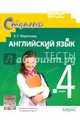 Английский язык. 4 класс. Тесты. К учебнику О. В. Верещагиной, О. В. Афанасьевой "English 4", Воронова Елена Геннадьевна 