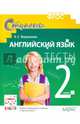 Английский язык. 2 класс. Тесты. К учебнику И. Н. Верещагиной. К. А. Бондаренко, Т. А. Приткиной "English 2", Воронова Елена Геннадьевна 