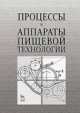 Процессы и аппараты пищевой технологии. Учебное пособие. Гриф УМО МО РФ, Бредихин Сергей Алексеевич, Бредихин Алексей Сергеевич, Жуков Валерий Григорьевич 