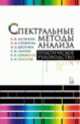Спектральные методы анализа. Практическое руководство. Учебное пособие. Гриф УМЦ "Классический университетский учебник", Селеменев Владимир Федорович, Семенов Виктор Николаевич, Васильева Вера Ивановна, Стоянова Ольга Федоровна 