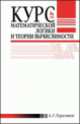 Курс математической логики и теории вычислимости. Учебн.пос., 4-е изд., перераб. и доп., Герасимов Александр Сергеевич 