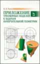 Приложение трехмерных моделей к задачам начертательной геометрии. Учебное пособие, Раков Виктор Леонидович 