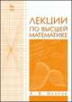 Лекции по высшей математике. Учебн. пос., 2-е изд., испр., Осипов Александр Васильевич 