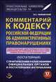 Комментарий к Кодексу Российской Федерации об Административных правонарушениях (постатейный) с практическими разъяснениями официальных органов и постатейными материалами, В. С. Чижевский 