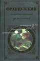 Французский классический детектив. Дело вдовы Леруж. Остров Тридцати гробов. Тайна Желтой комнаты., Гастон Леру, Морис Леблан, Эмиль Габорио 