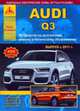 Audi Q3 c 2011 бензин / дизель. Пособие по ремонту и эксплуатации, 
