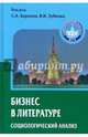 Бизнес в литературе. Социологический анализ, Барков Сергей Александрович, Добреньков Владимир Иванович, Зубков Владимир Иванович, Верховин В. И. 