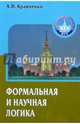 Формальная и научная логика: Учебное пособие для вузов, Альберт Иванович Кравченко 
