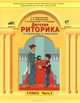 Детская риторика в рассказах и рисунках. 3 класс. Методические рекомендации для учителя, Т. А. Ладыженская, Н. В. Ладыженская, Л. В. Салькова, А. С. Киселева, З. И. Курцева 