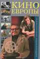 Режиссерская энциклопедия. Кино Европы, 