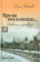 Время московское... Повести и рассказы, Нечаева Элина 