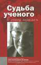 Судьба ученого в эпоху перемен. Памяти О.В.Малярова, 
