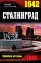 1942. Сталинград, Барятинский Михаил Борисович 