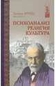Психоанализ. Религия. Культура, Фрейд Зигмунд 