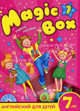 Magic Box 1. Английский для детей 7 лет. Учебное пособие (+ CD-ROM), Седунова Н. М., Каркашин А. Ф., Калишевич А. И. 
