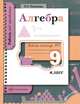 Алгебра. 9 класс. Рабочая тетрадь №1, Л. П. Киселева 
