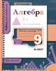 Алгебра. 9 класс. Рабочая тетрадь №2, Л. П. Киселева 