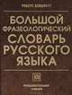 Большой фразеологический словарь русского языка, 