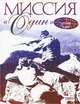 Миссия "Один", Уилбур Смит, Кэро Пикок, Джеймс Холланд 